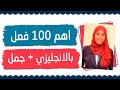 اهم 100 فعل فى اللغة الانجليزية مع التصريفات و الجمل المترجمة