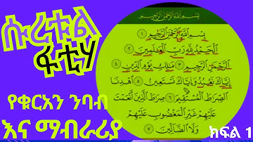 ሱረቱል ፋቲሓ   سورة الفاتحة ｜Suretul Fatiha Best Quran Reading And Explanation｜ የቁርኣን ንባብና የንባቡ ማብራሪያ