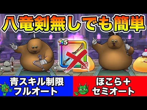 【ドラクエウォーク】八竜神無しでも青スキル制限フルオート&ほこら+も簡単に攻略できます!!【DQW】