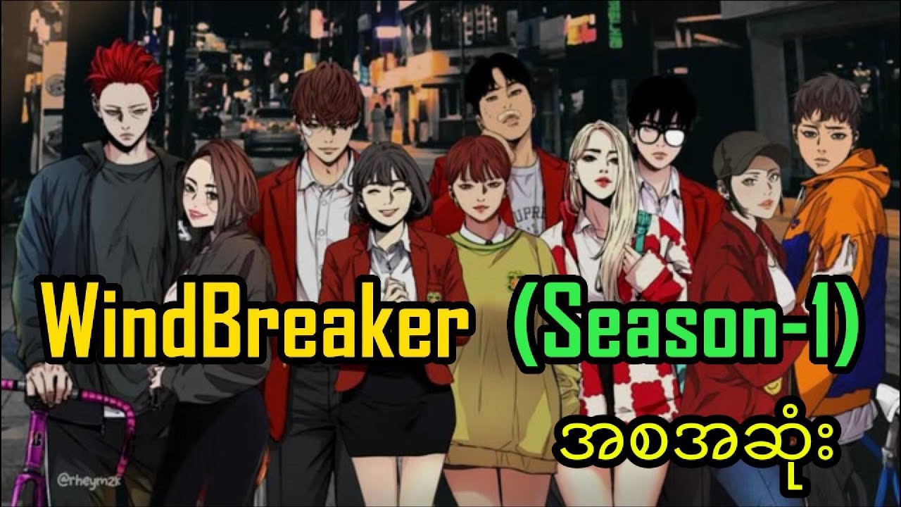Wind Breaker (အစအဆုံး) (Season-1) နောက်ဆုံးအပိုင်း    #recap #natrecapcity