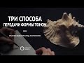 Три способа передачи формы тоном