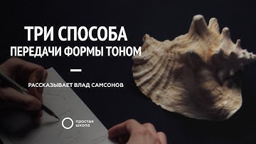 Три способа передачи формы тоном