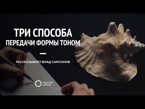 Видео: Три способа передачи формы тоном