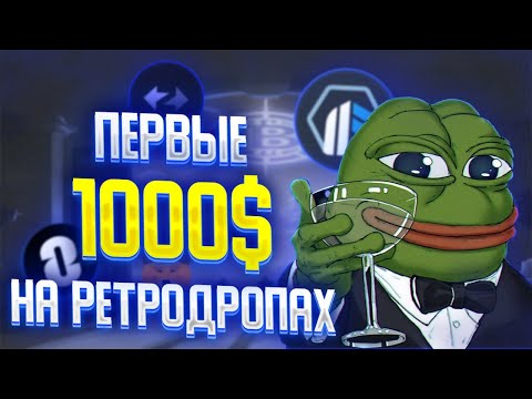 РЕТРОДРОПЫ - ЭТО