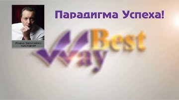 ЖК Бест Вей Москва - Известия - Роман Василенко – Парадигма Успеха 5-я часть