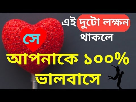 সে আপনাকে ১০০% ভালবাসে যদি এই দুটো লক্ষন তার আচরণে ধরা পড়ে | She Love Me Or Not | Love Tips Bangla