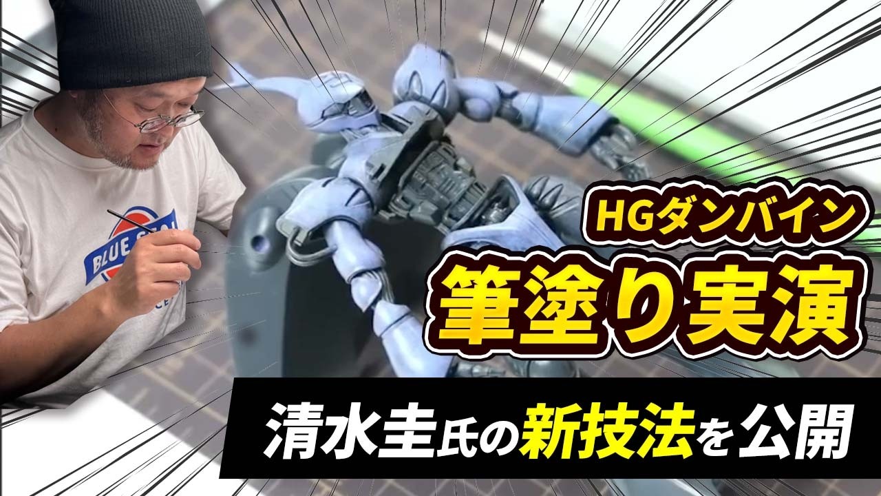 Demonstration] Kei Shimizu, a water-based hobby painter, paints HG