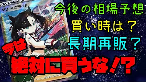 絶対買うな マリィのプライドsrはまだ下がる 今後の相場予想と買い時 長期再販 ポケカ Mp3