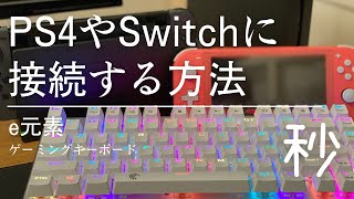 PS4やSwitchでe元素のキーボードは使える？接続方法を教えます！【e元素赤軸ゲーミングキーボード】