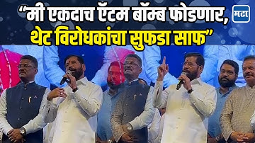 लवंगी फटाके फोडून गेले त्याचा हिशोब मी घेणार… Eknath Shinde यांच्याकडून Ganesh Naik यांचा समाचार!