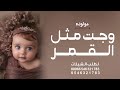 اغنية وجت مثل القمر اغنية مولوده حصري 