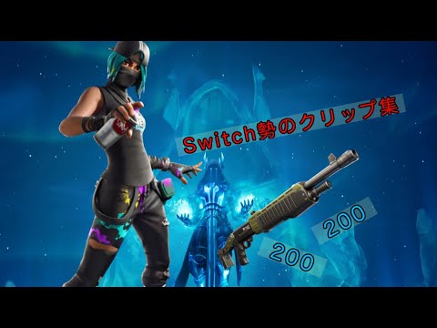 Switch勢のキルクリップ集！　【フォートナイト/Fortnite 】