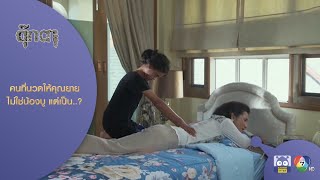 คนที่นวดให้คุณยายไม่ใช่น้องบู แต่เป็น..!? l HighLight l ตุ๊กตา EP.11 l 29 เม.ย. 64