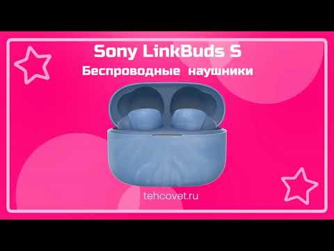 Обзор наушников Sony LinkBuds S от Техсовет