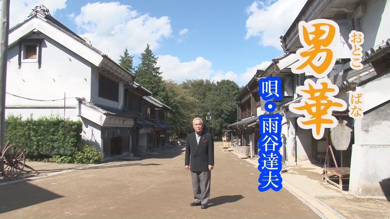雨谷達夫「男華」