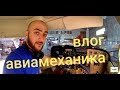 ВЛОГ авиатехника(механика) КАРДАН ЛЮФТИТ. SkyLive