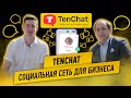 TenChat - Социальная сеть для работы и бизнеса.