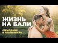 Наши на Бали. Жизнь или выживание? | ЭКСПАТЫ Убуд