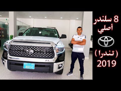 تويوتا تندرا ( محبوبة في ليبيا ) | 2019 | Toyota Tundra TRD