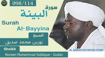 098/114. Surah Al-Baiyinah | سورة البينة | Noreen Muhammad Siddique - Sudan