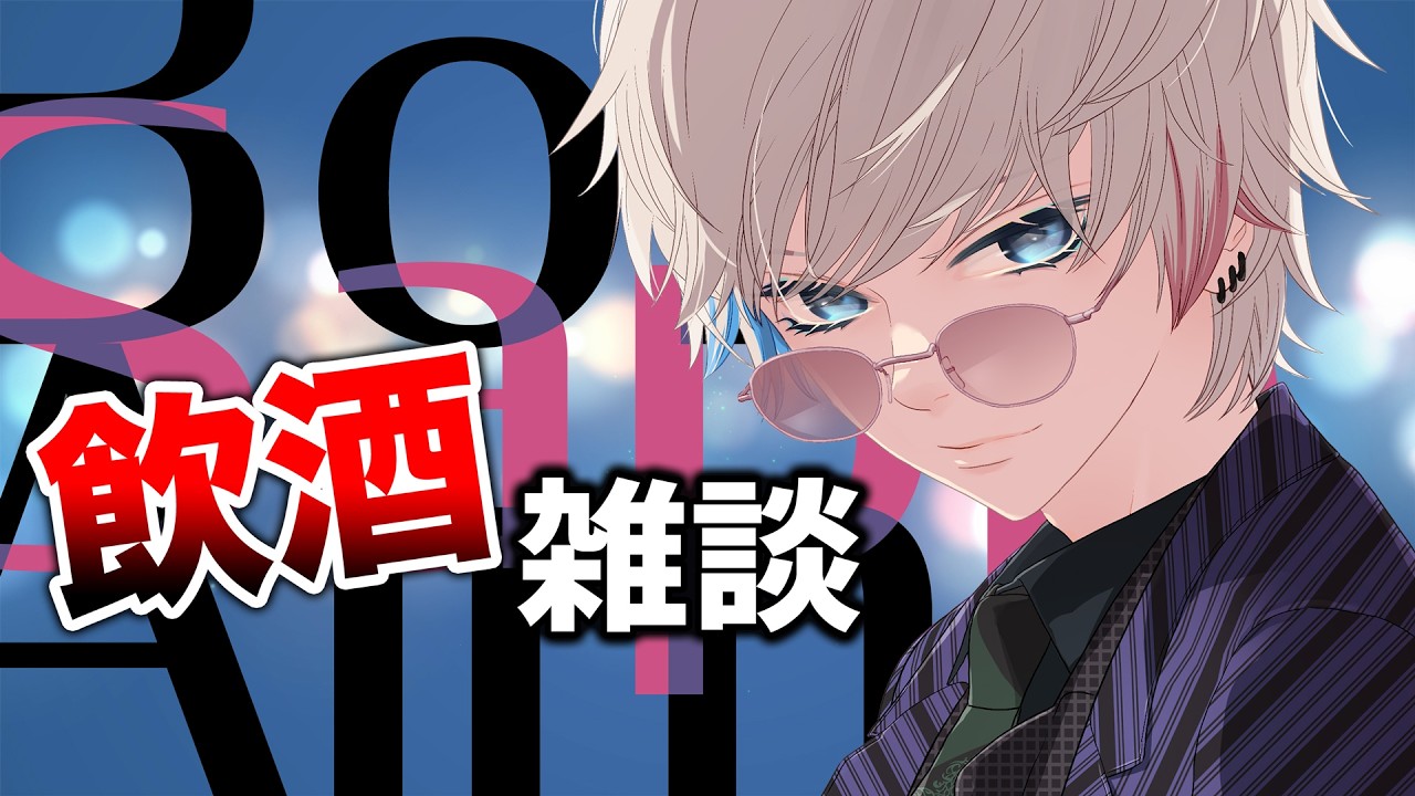 【メンゲン】数年ぶりに飲酒。歌の裏話とか！！【実写配信】
