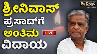 LIVE | Chamarajanagar MP Srinivas Prasad Passes Away | Srinivas Prasad No More | Mysuru