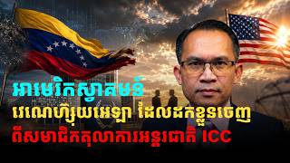 🔴03/08/2026| Mr. Muong Nareth Live Talk Show | Venezuela Withdraws from the ICC.
