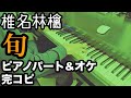 椎名林檎『旬』プロミュージシャンがピアノパート完コピしてみた(楽譜配信中・歌詞入り)