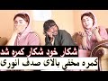 Chacha Mirwais Chardihi Hidden Camera | شکار خود شکار کمره شد کمره مخفی بالای صدف انوری