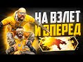 НА ВЗЛЕТ И ВПЕРЕД (DANGER ZONE CS:GO)🔥