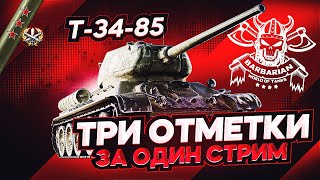 Т-34-85 I МАРАФОН НА ТРИ ОТМЕТКИ ЗА ОДИН СТРИМ I WN8 5k+
