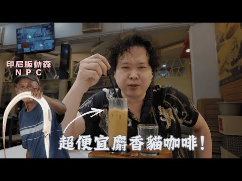 💡會員限定：印尼人好E