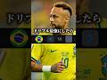 【🪥】ネイマールのドリブル最強にしたら伝説のゴール再現できる説#efootball #イーフト #サッカー #ネタ
