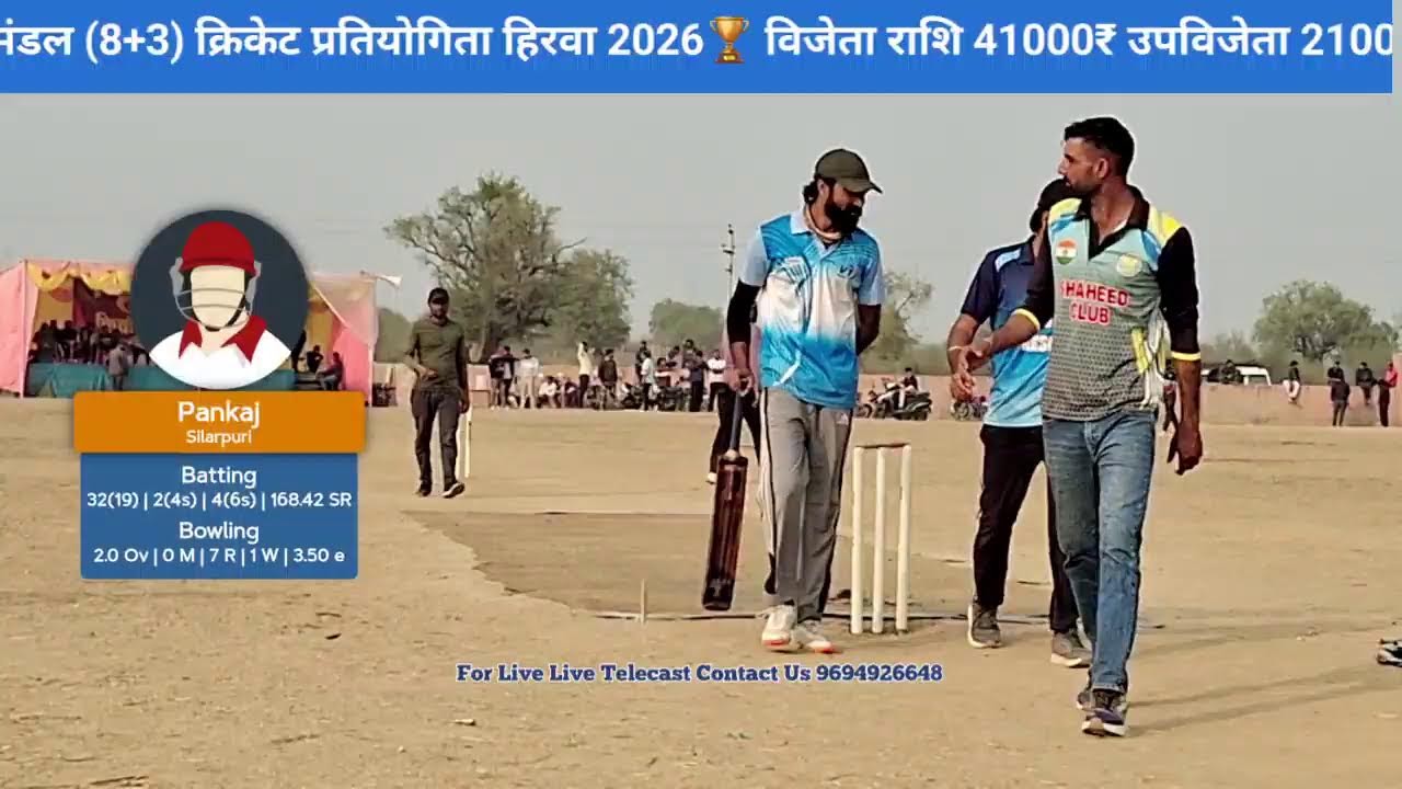 नवयुवक मंडल (8+3) क्रिकेट प्रतियोगिता हिरवा 2026🏆 सेमीफाइनल सूरजगढ़ बनाम सिलारपुरी सचिन लोकेश