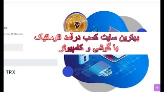 کسب درآمد اتوماتیک از سایت ابری ترون بدون سرمایه