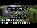 真咲よう子 雨のアカシヤ ガイドメロディー正規版 ピアノVr(動く楽譜付き)改訂