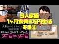 【大家族】月収25万円9人家族1ヶ月食費5万円生活その③お米が空っぽ,待ちくたびれたおでん【7児ママ】