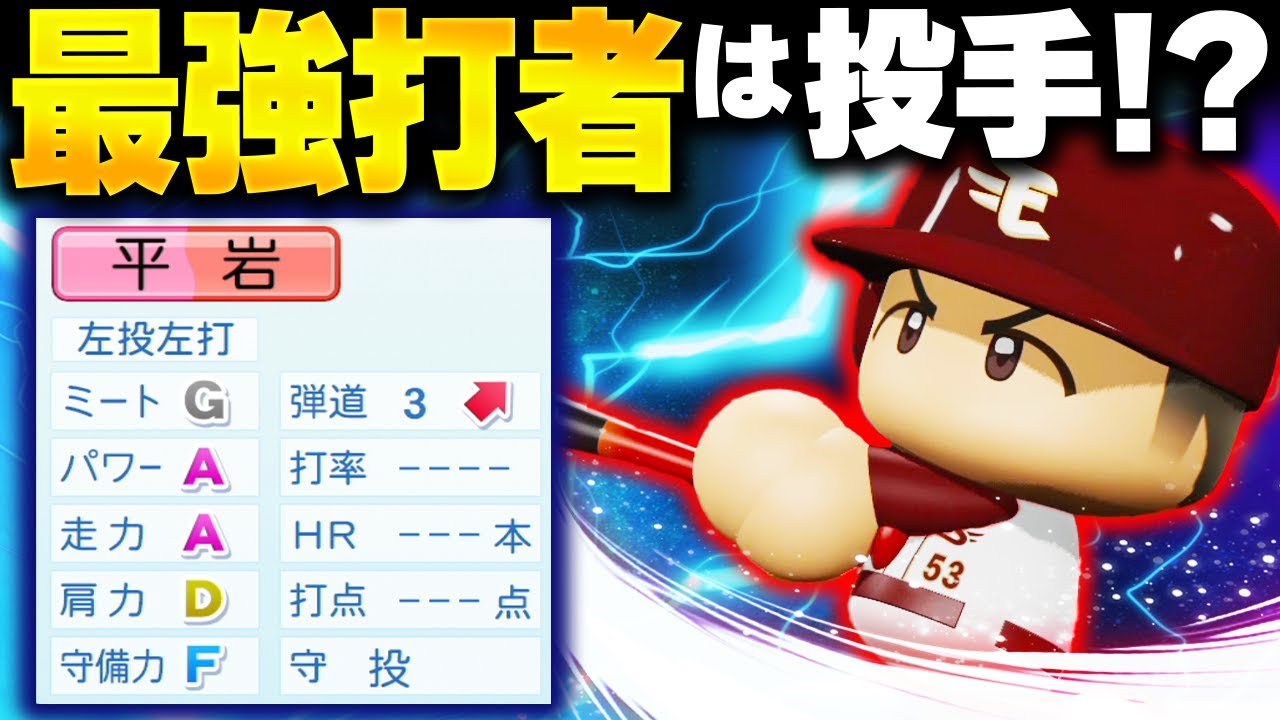 【パワプロ2025】「投げている場合ではない！最強打者になった元投手・平岩祐真」【架空選手/ほぼオーペナ】