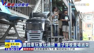 20150608中天新聞　遙控拖板車當推車　賣場瞬間成遊藝場