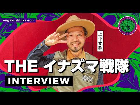 THE イナズマ戦隊｜音楽深化論 EXCLUSIVEインタビュー