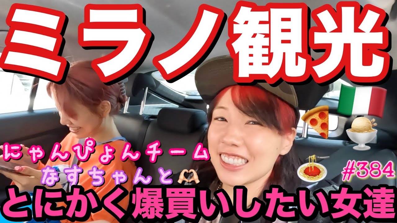 にゃんぴょんチームでミラノ観光行こうとしたられいちゃん寝込んだ事件