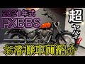 【かち上がり↑↑】2021年式　FXBBS ストリートボブS【カスタム紹介】