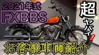 【かち上がり↑↑】2021年式　FXBBS ストリートボブS【カスタム紹介】