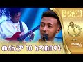 አስቸጋሪ መዚቃን ቅልል አድርጎ የሚጫወተው ጴጥሮስ ማስረሻ