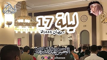 ليلة ١٧ - لإمام وخطيب جامع الصحابة بجدة - القارئ #الحسن_برعية #رمضان ١٤٤٦هـ