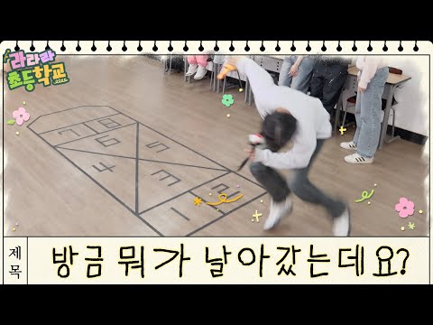 방금 뭐가 날아갔는데요? [라라라 초등학교(Lalala School)] EP.3 │ LIGHTSUM(라잇썸) │ SUB