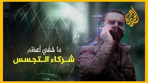 ما خفي أعظم | شركاء التجسس