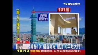 台北101落成十週年！ 「第101層」首曝光