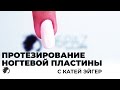 ПРОТЕЗИРОВАНИЕ НОГТЕВОЙ ПЛАСТИНЫ с Катей Эйгер