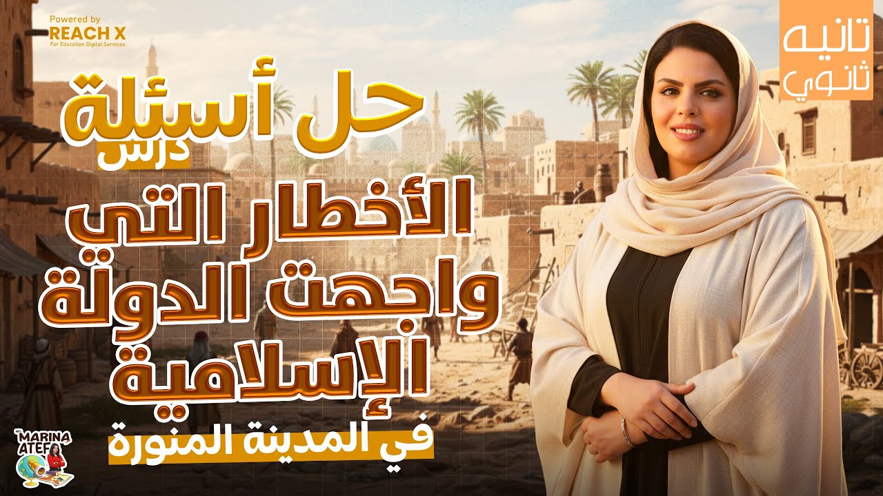 مراجعه تاريخ تانيه ثانوي الترم الاول | درس الاخطار التى واجهت الدولة الاسلامية فى المدينة النبوية